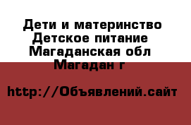 Дети и материнство Детское питание. Магаданская обл.,Магадан г.